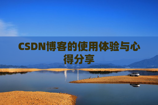 CSDN博客的使用体验与心得分享