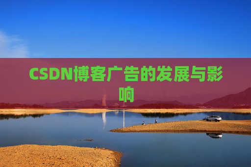 CSDN博客广告的发展与影响